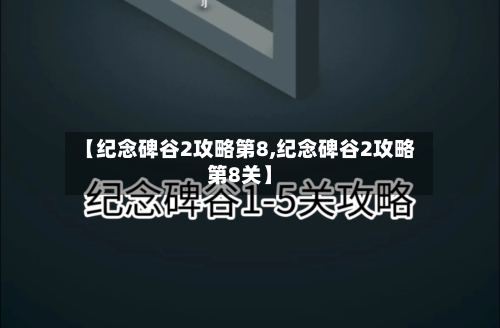 【纪念碑谷2攻略第8,纪念碑谷2攻略第8关】