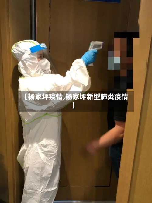 【杨家坪疫情,杨家坪新型肺炎疫情】-第2张图片
