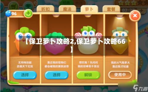 【保卫萝卜攻略2,保卫萝卜攻略66】-第3张图片