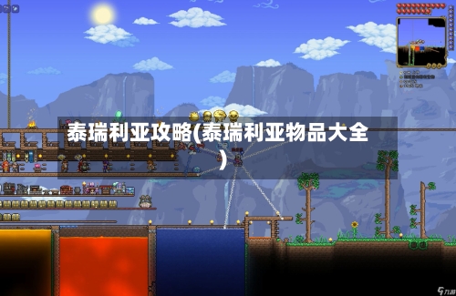 泰瑞利亚攻略(泰瑞利亚物品大全)