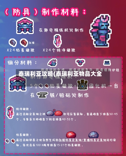 泰瑞利亚攻略(泰瑞利亚物品大全)-第2张图片