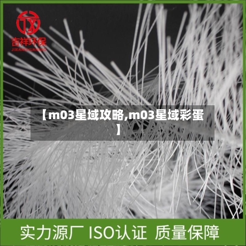 【m03星域攻略,m03星域彩蛋】-第3张图片