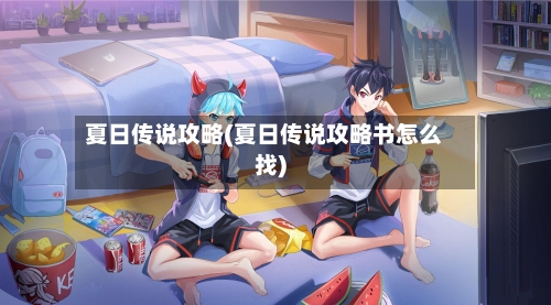 夏日传说攻略(夏日传说攻略书怎么找)-第3张图片