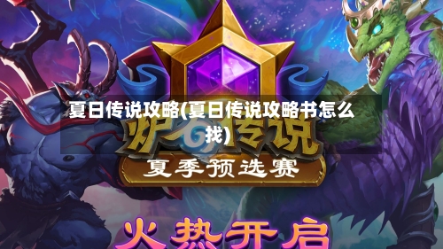 夏日传说攻略(夏日传说攻略书怎么找)-第1张图片