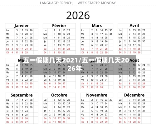 五一假期几天2021/五一假期几天2026年-第2张图片