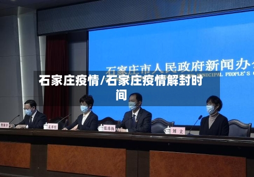 石家庄疫情/石家庄疫情解封时间
