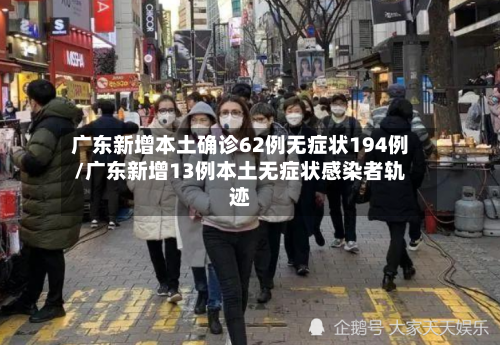 广东新增本土确诊62例无症状194例/广东新增13例本土无症状感染者轨迹-第3张图片