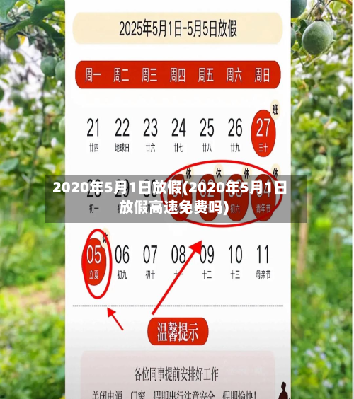 2020年5月1日放假(2020年5月1日放假高速免费吗)-第1张图片
