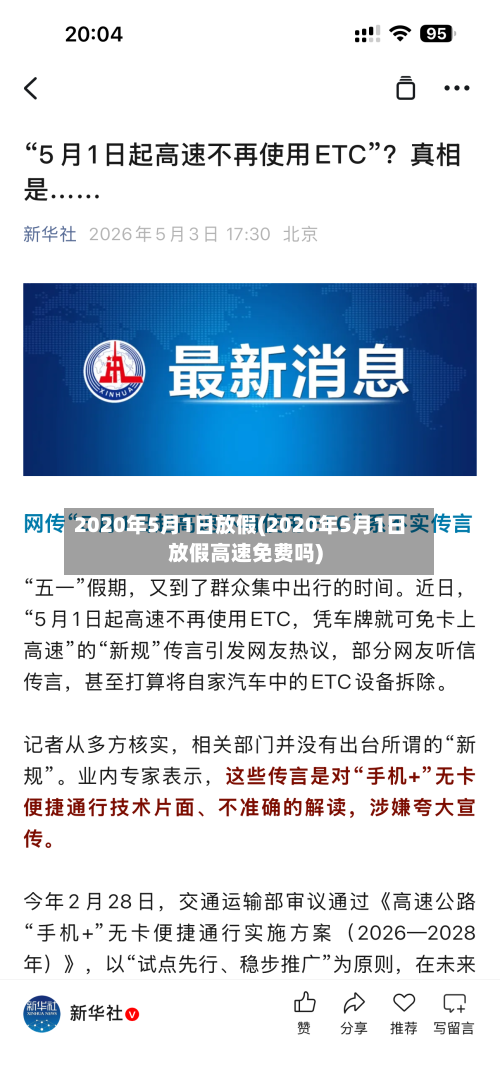 2020年5月1日放假(2020年5月1日放假高速免费吗)-第2张图片