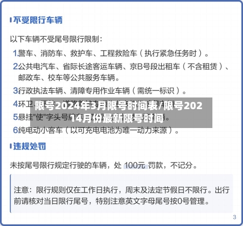 限号2024年3月限号时间表/限号20214月份最新限号时间-第3张图片