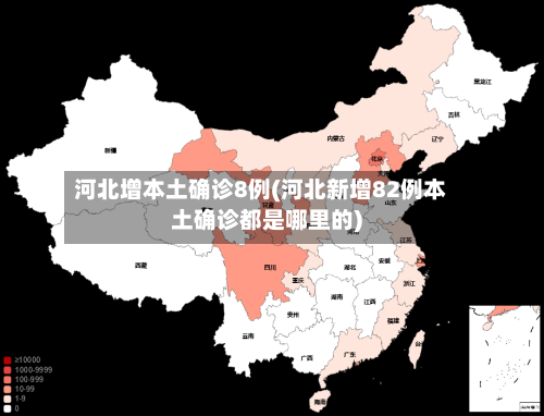 河北增本土确诊8例(河北新增82例本土确诊都是哪里的)