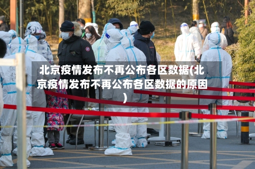 北京疫情发布不再公布各区数据(北京疫情发布不再公布各区数据的原因)