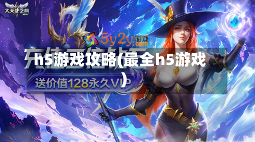 h5游戏攻略(最全h5游戏)