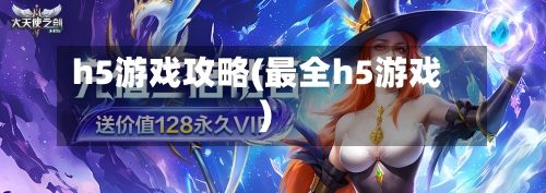 h5游戏攻略(最全h5游戏)-第3张图片