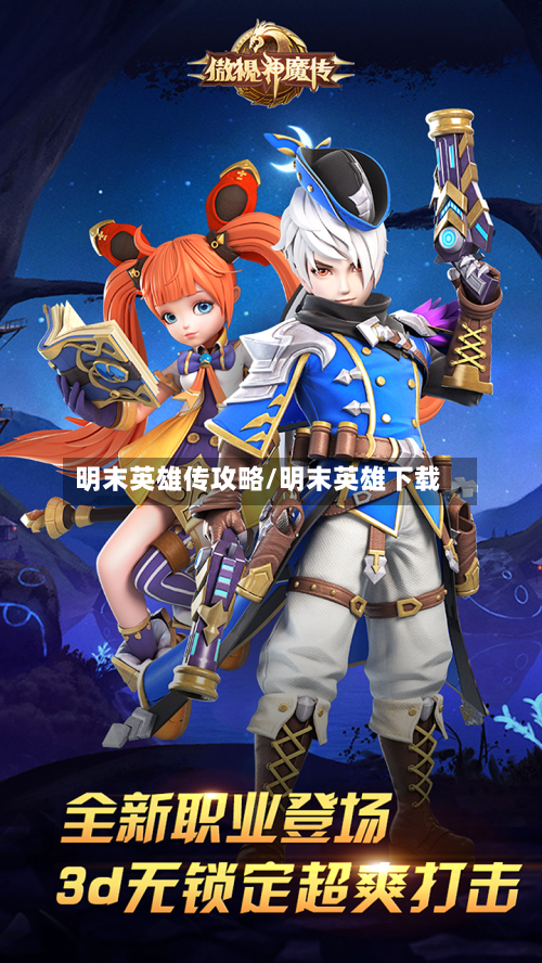 明末英雄传攻略/明末英雄下载-第3张图片