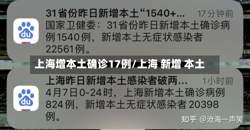 上海增本土确诊17例/上海 新增 本土