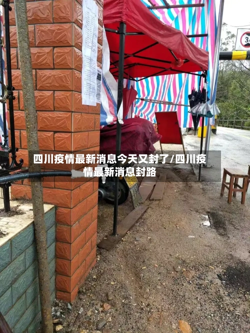 四川疫情最新消息今天又封了/四川疫情最新消息封路-第2张图片