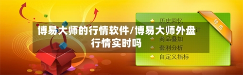 博易大师的行情软件/博易大师外盘行情实时吗