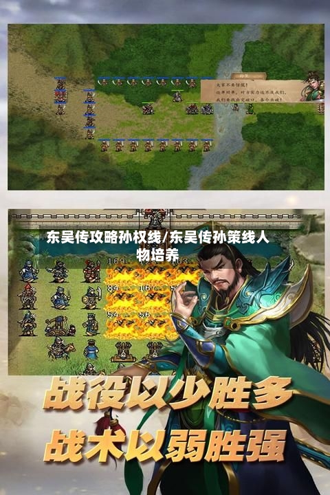 东吴传攻略孙权线/东吴传孙策线人物培养-第3张图片