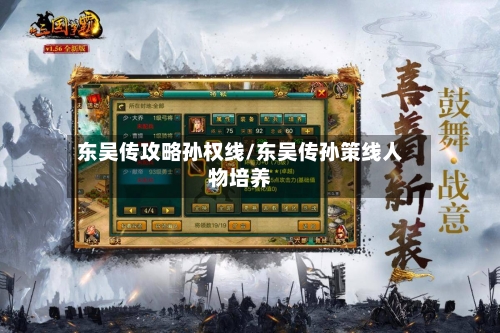 东吴传攻略孙权线/东吴传孙策线人物培养-第2张图片