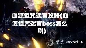 血源诅咒迷宫攻略(血源诅咒迷宫boss怎么刷)