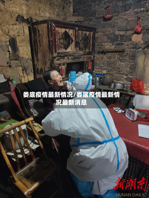 娄底疫情最新情况/娄底疫情最新情况最新消息