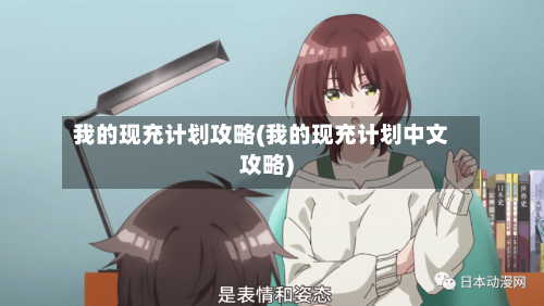 我的现充计划攻略(我的现充计划中文攻略)-第2张图片