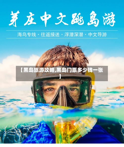【黑岛旅游攻略,黑岛门票多少钱一张】-第2张图片