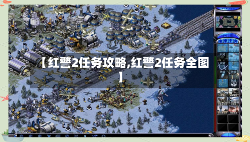 【红警2任务攻略,红警2任务全图】
