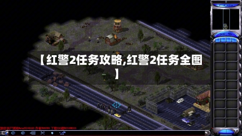 【红警2任务攻略,红警2任务全图】-第2张图片