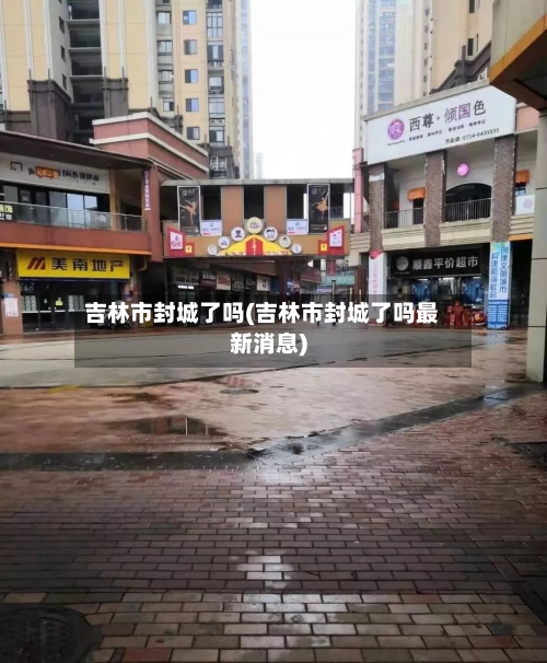 吉林市封城了吗(吉林市封城了吗最新消息)