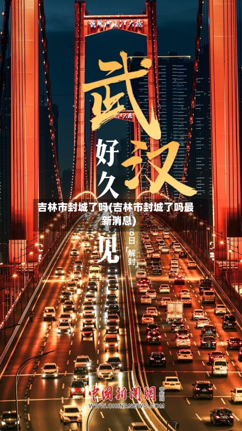 吉林市封城了吗(吉林市封城了吗最新消息)-第3张图片
