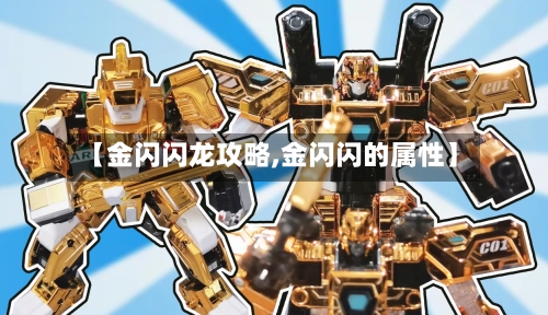 【金闪闪龙攻略,金闪闪的属性】