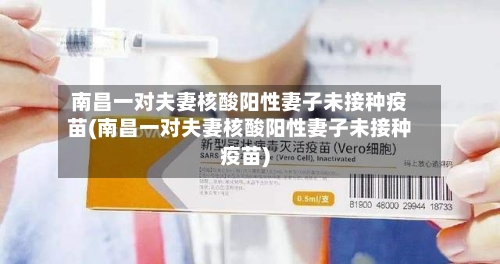 南昌一对夫妻核酸阳性妻子未接种疫苗(南昌一对夫妻核酸阳性妻子未接种疫苗)-第2张图片