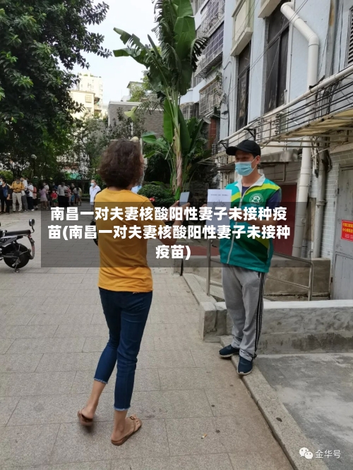 南昌一对夫妻核酸阳性妻子未接种疫苗(南昌一对夫妻核酸阳性妻子未接种疫苗)-第3张图片