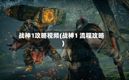战神1攻略视频(战神1 流程攻略)-第1张图片