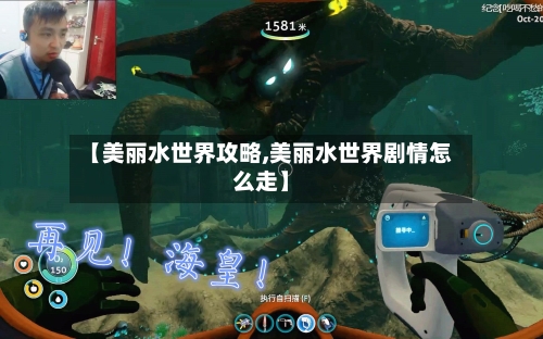【美丽水世界攻略,美丽水世界剧情怎么走】