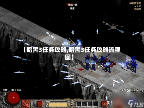 【暗黑3任务攻略,暗黑3任务攻略流程图】