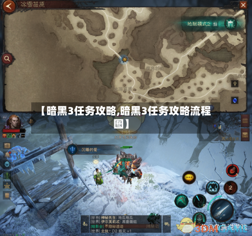 【暗黑3任务攻略,暗黑3任务攻略流程图】-第2张图片