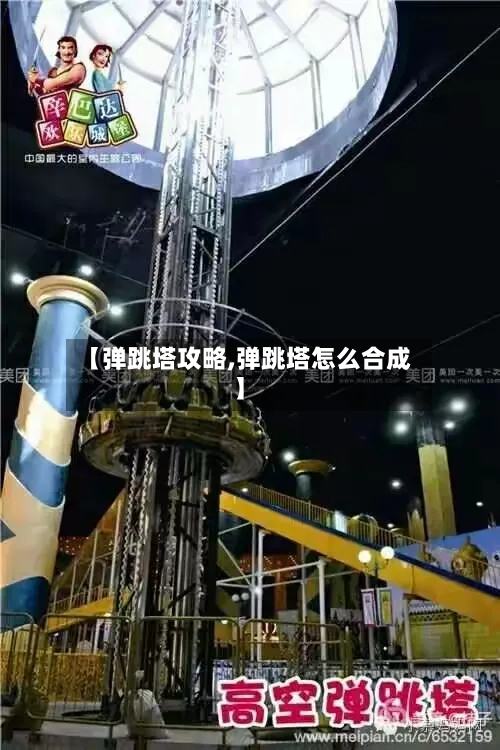 【弹跳塔攻略,弹跳塔怎么合成】