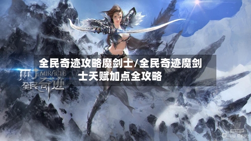 全民奇迹攻略魔剑士/全民奇迹魔剑士天赋加点全攻略