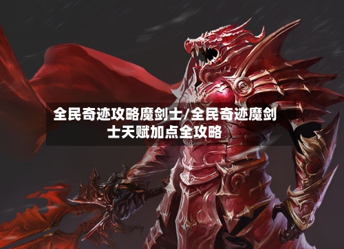 全民奇迹攻略魔剑士/全民奇迹魔剑士天赋加点全攻略-第2张图片