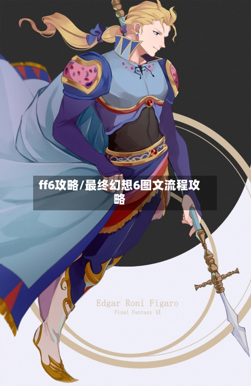 ff6攻略/最终幻想6图文流程攻略-第3张图片