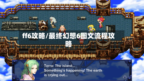 ff6攻略/最终幻想6图文流程攻略