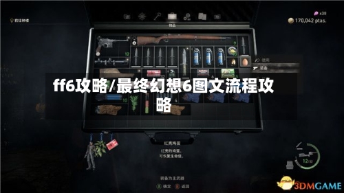 ff6攻略/最终幻想6图文流程攻略-第2张图片