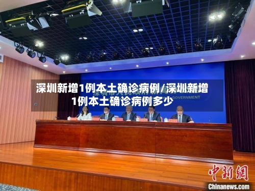 深圳新增1例本土确诊病例/深圳新增1例本土确诊病例多少-第2张图片