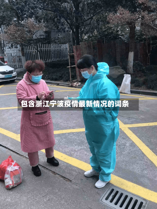 包含浙江宁波疫情最新情况的词条
