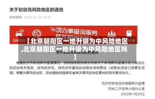 【北京朝阳区一地升级为中风险地区,北京朝阳区一地升级为中风险地区吗】