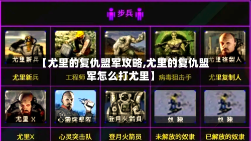 【尤里的复仇盟军攻略,尤里的复仇盟军怎么打尤里】-第2张图片