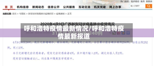 呼和浩特疫情最新情况/呼和浩特疫情最新报道